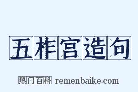 五柞宫造句是什么意思的图片